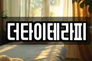 더타이테라피