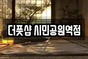 더풋샵 시민공원역점