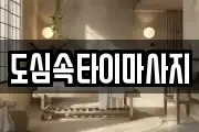 도심속타이마사지