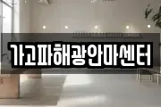 가고파해광안마센터
