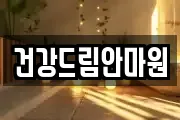 건강드림안마원