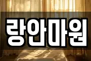 랑안마원