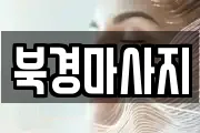 북경마사지