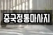중국정통마사지