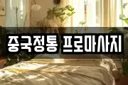 중국정통 프로마사지