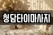 인천 동구 만석동 마사지, 지압등 업체정보
