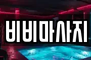 비비마사지