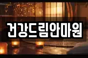 건강드림안마원