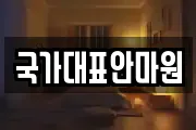 인천 동구 송림동 마사지, 지압등 업체정보