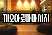 까오아로마마사지