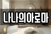 나나의아로마