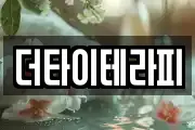 더타이테라피