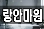 랑안마원