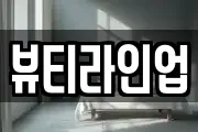 뷰티라인업