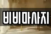 비비마사지