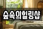 숲속의힐링샵