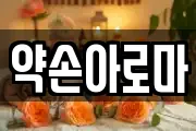 약손아로마