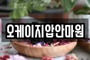 오케이지압안마원