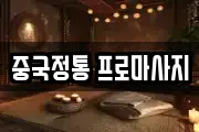 중국정통 프로마사지