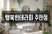 행복한테라피 주안점