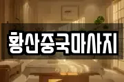 황산중국마사지