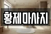 황제마사지