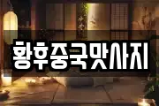 황후중국맛사지