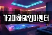 가고파해광안마센터