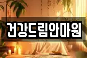 건강드림안마원