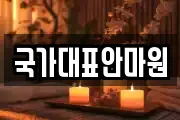 국가대표안마원