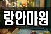 랑안마원