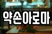 약손아로마