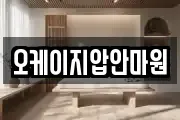 오케이지압안마원