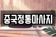 중국정통마사지
