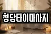 청담타이마사지