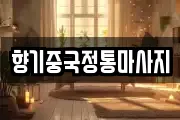 향기중국정통마사지