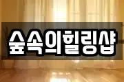 숲속의힐링샵