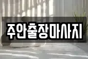 주안출장마사지