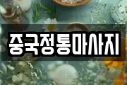 중국정통마사지