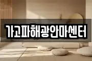가고파해광안마센터