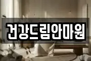 건강드림안마원