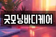 굿모닝바디케어