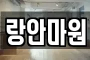 랑안마원