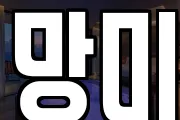 망미
