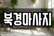 북경마사지