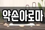 약손아로마