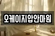 오케이지압안마원
