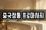 중국정통 프로마사지