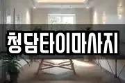 청담타이마사지