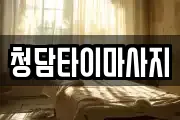 청담타이마사지